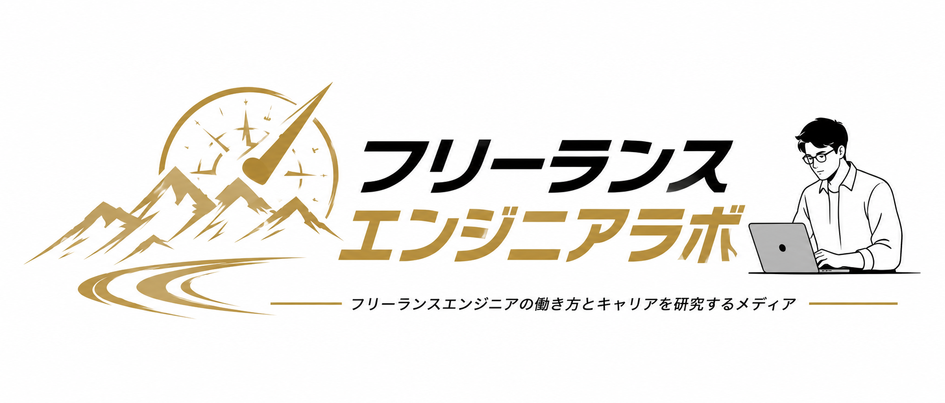 フリーランスエンジニアラボ